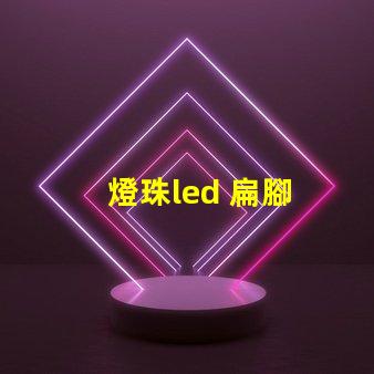 燈珠led 扁腳